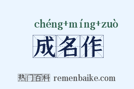 成名作是什么意思的图片